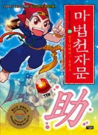 마법 천자문 29 - 힘을 더해라!도울 조